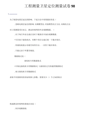 工程测量卫星定位测量试卷98