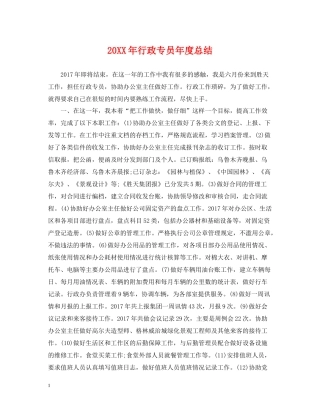 行政专员年度总结