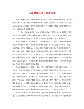 心理健康活动月总结范文 