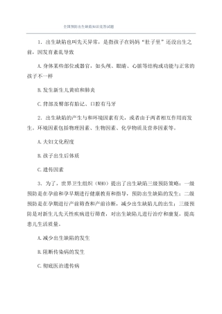 全国预防出生缺陷知识竞答试题