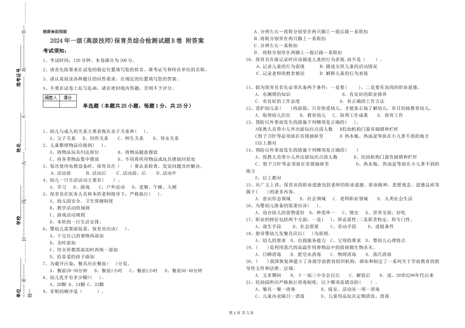 2024年一级(高级技师)保育员综合检测试题B卷-附答案_第1页