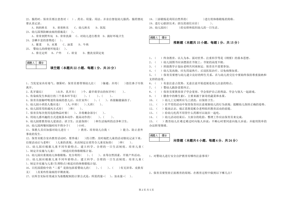 2024年一级(高级技师)保育员综合检测试题B卷-附答案_第2页