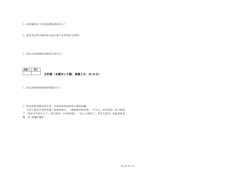 2024年一级(高级技师)保育员综合检测试题B卷-附答案_第3页