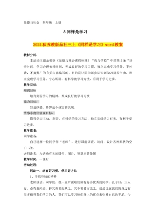 2024秋苏教版品社三上《同样是学习》word教案
