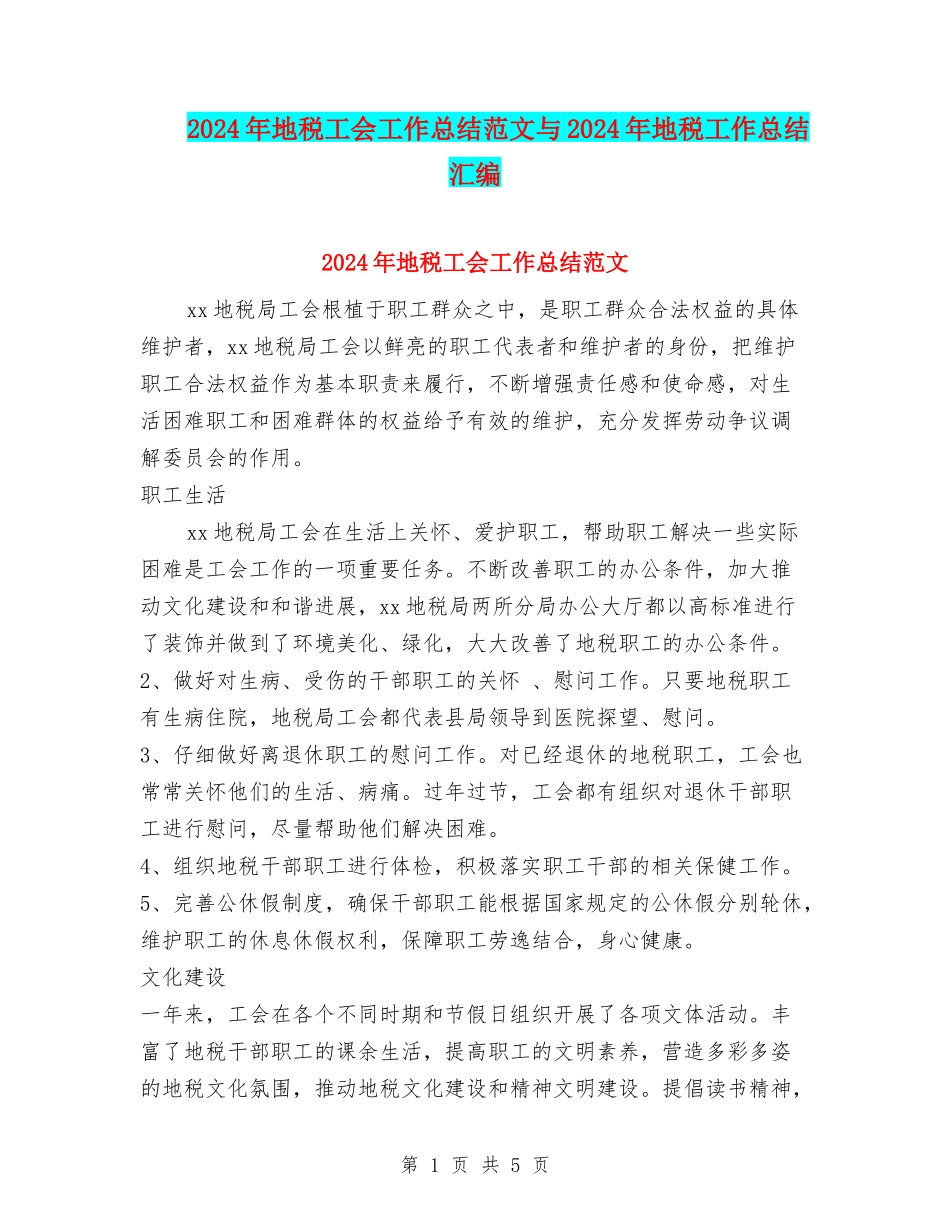 2024年地税工会工作总结范文与2024年地税工作总结汇编_第1页