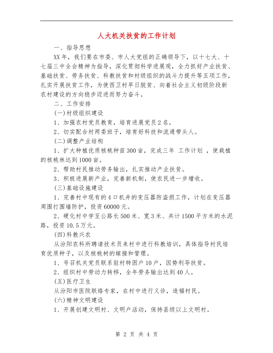 人大机关扶贫的工作计划_第2页