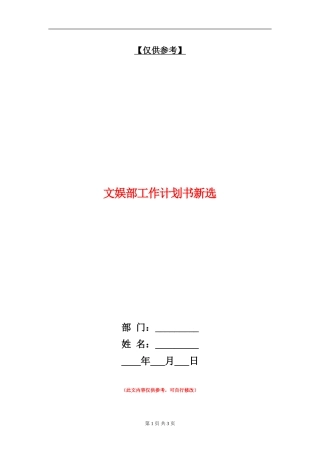 文娱部工作计划书新选