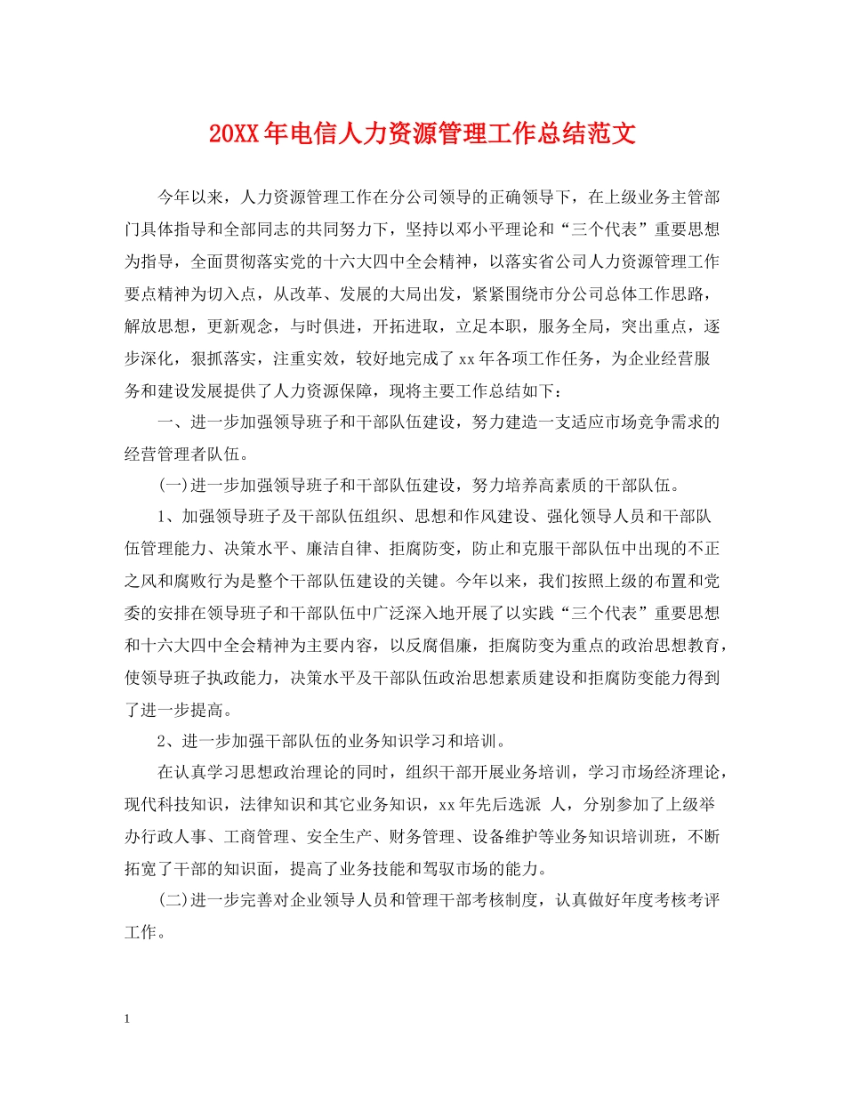 电信人力资源管理工作总结范文_第1页