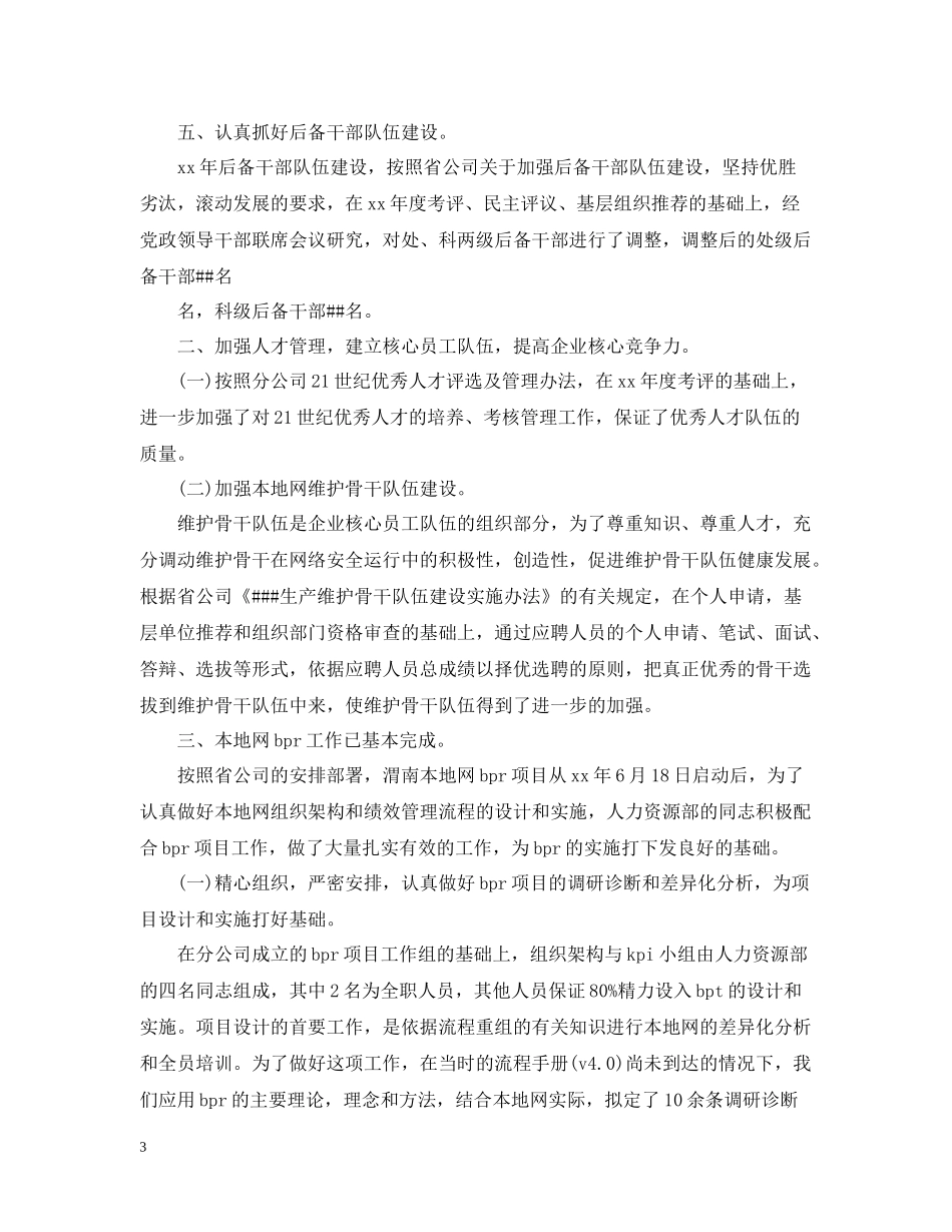 电信人力资源管理工作总结范文_第3页