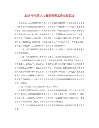 电信人力资源管理工作总结范文