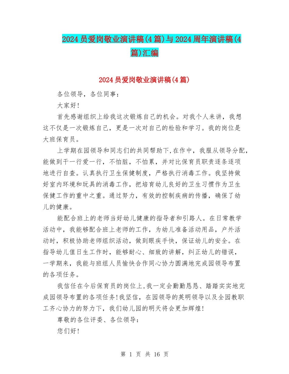 2024员爱岗敬业演讲稿与2024周年演讲稿(4篇)汇编_第1页