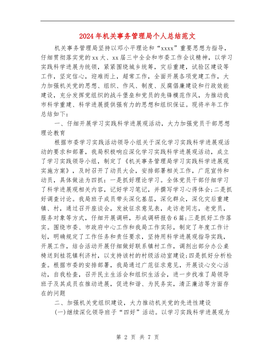 2024年机关事务管理局个人总结范文【最新版】_第2页
