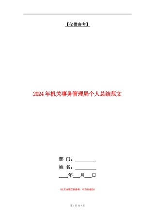 2024年机关事务管理局个人总结范文【最新版】