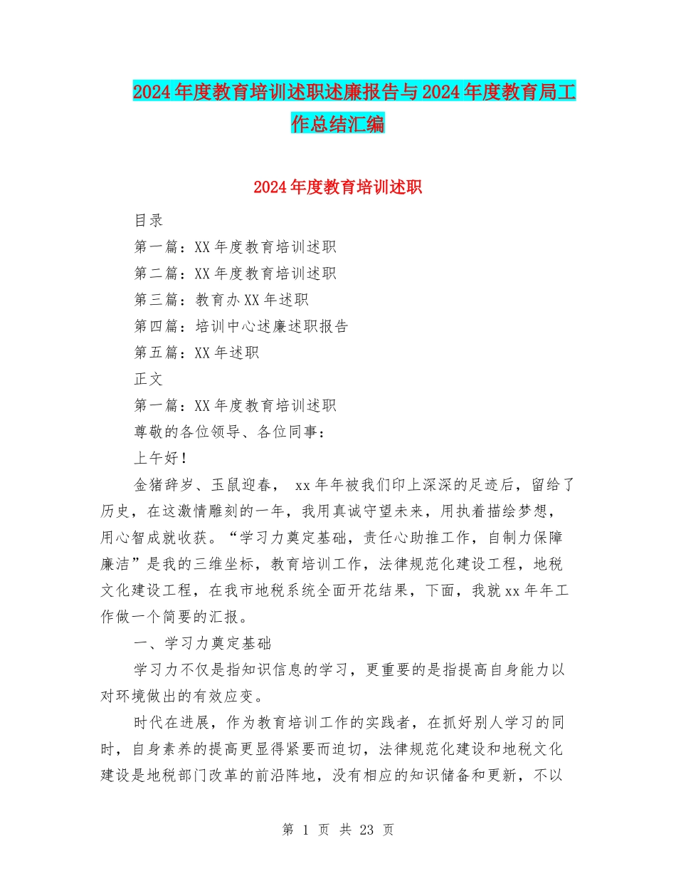 2024年度教育培训述职述廉报告与2024年度教育局工作总结汇编_第1页