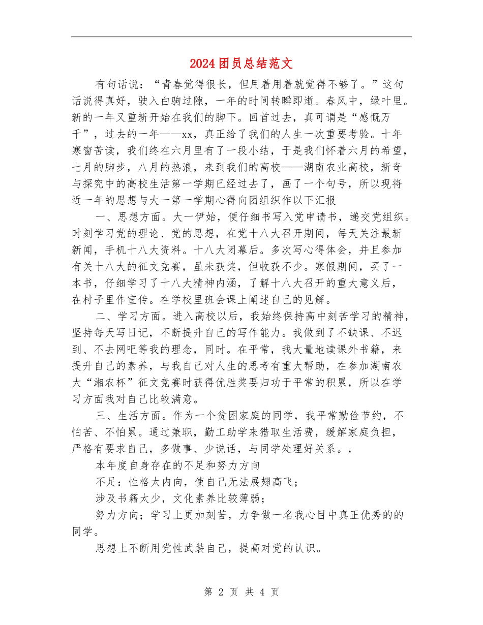 2024团员总结范文_第2页