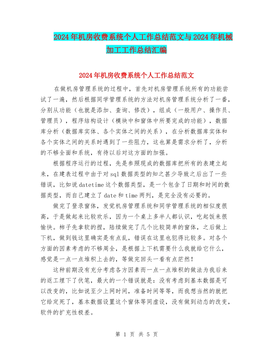 2024年机房收费系统个人工作总结范文与2024年机械加工工作总结汇编_第1页