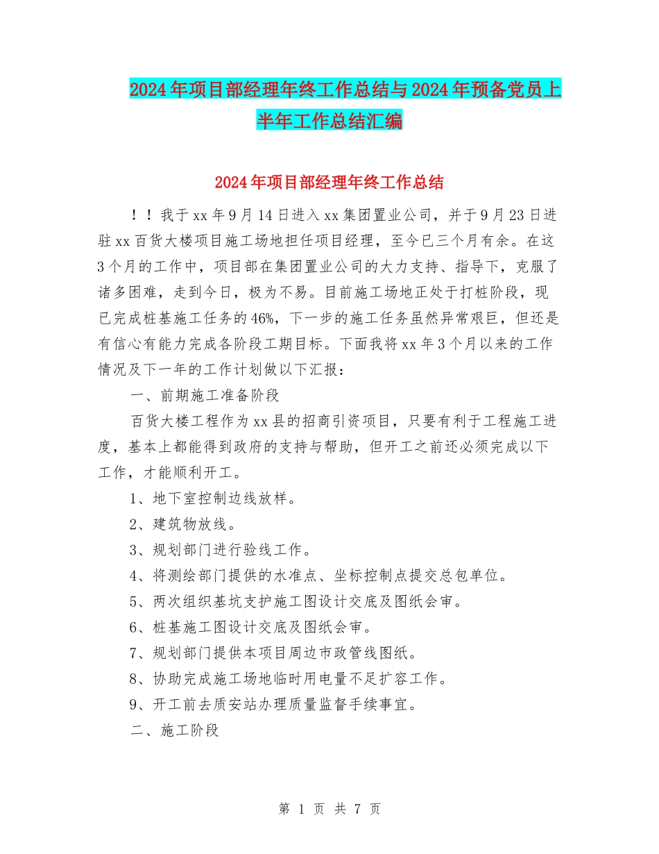 2024年项目部经理年终工作总结与2024年预备党员上半年工作总结汇编_第1页