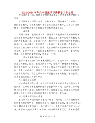 2024-2024学年六年级数学下册教学工作总结