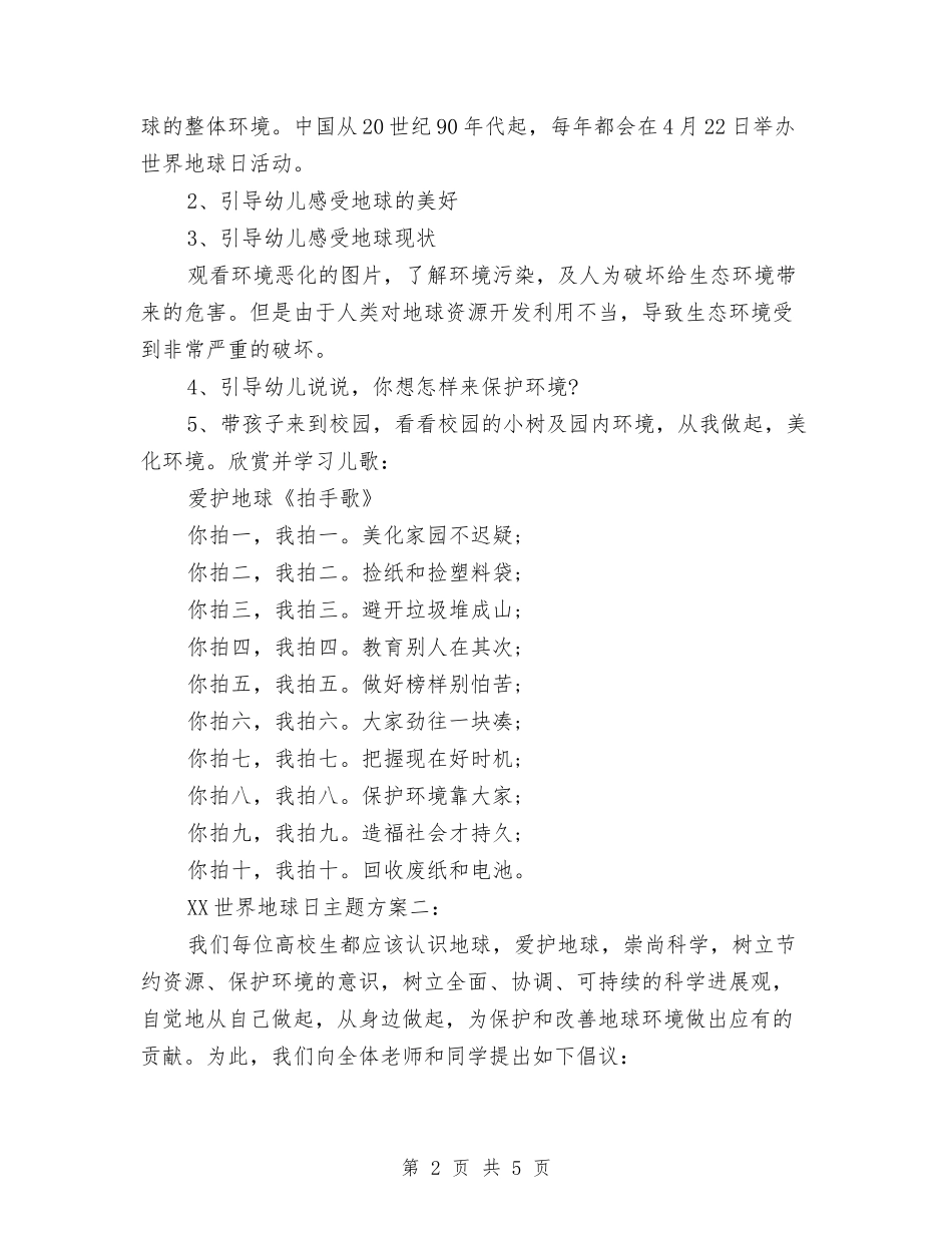 2024年世界地球日活动方案两篇与2024年世界地球日策划书汇编_第2页
