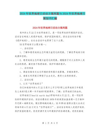 2024年世界地球日活动方案两篇与2024年世界地球日策划书汇编