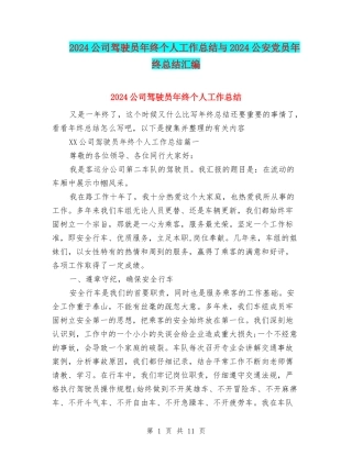 2024公司驾驶员年终个人工作总结与2024公安党员年终总结汇编