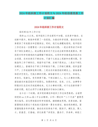 2024年组织部工作计划范文与2024年经信委党委工作计划汇编