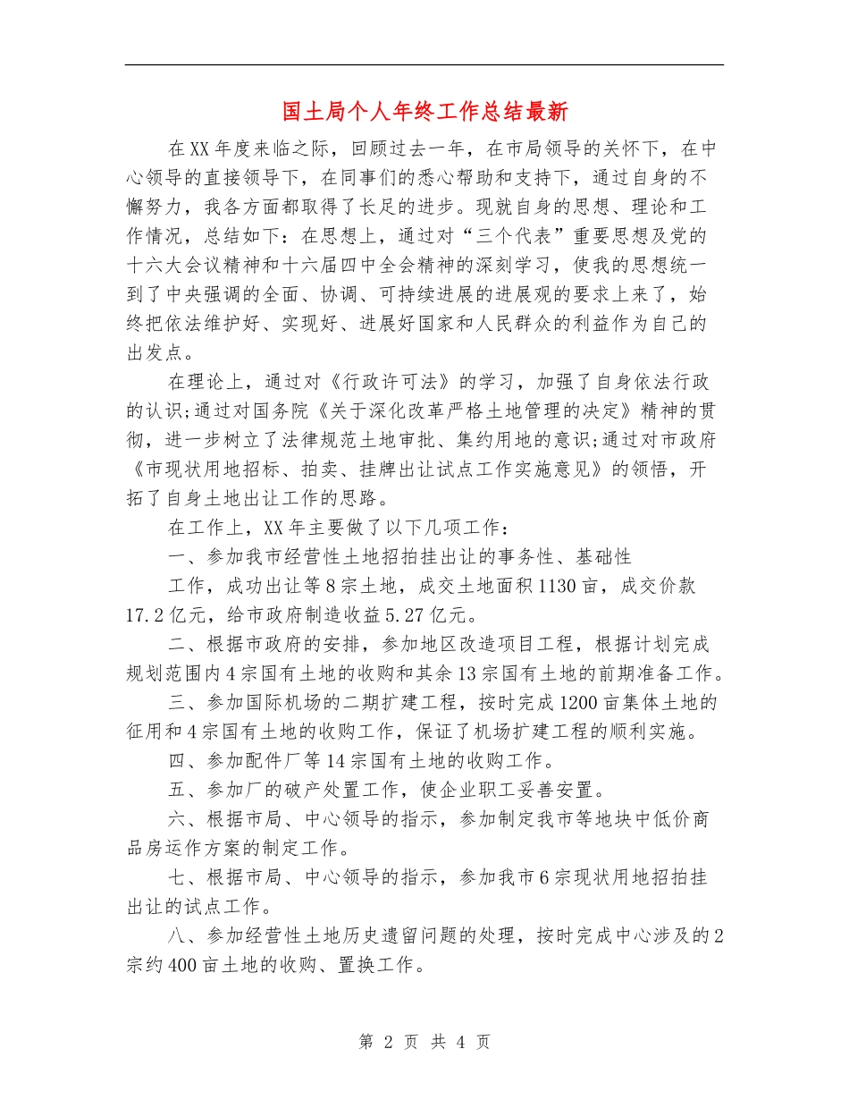 国土局个人年终工作总结最新_第2页