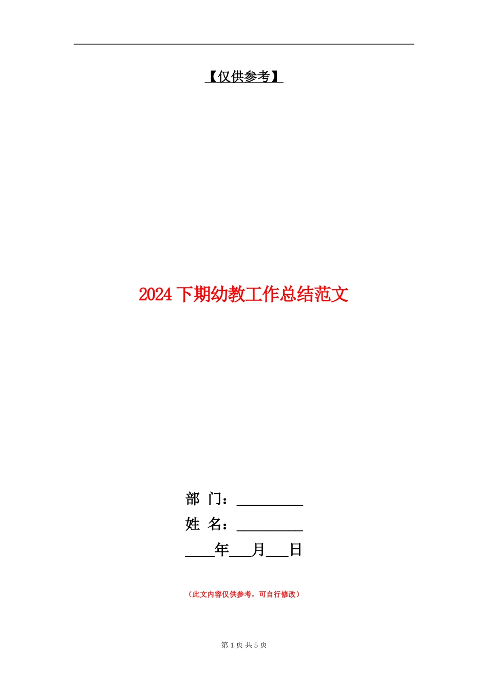 2024下期幼教工作总结范文_第1页