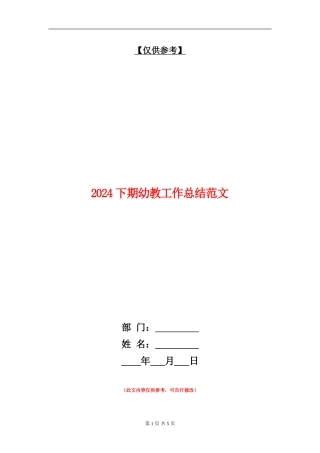 2024下期幼教工作总结范文