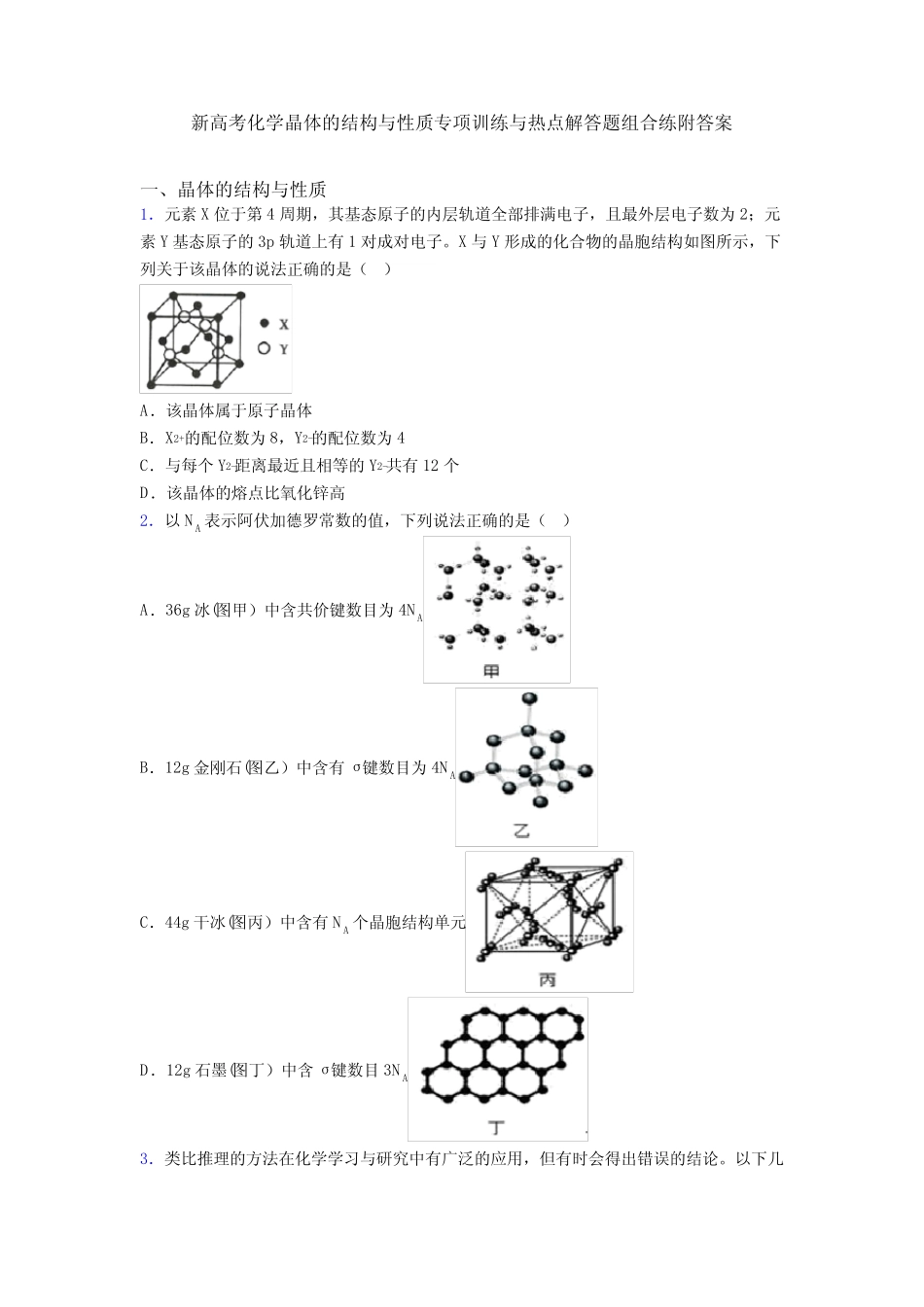 新高考化学晶体的结构与性质专项训练与热点解答题组合练附答案_第1页