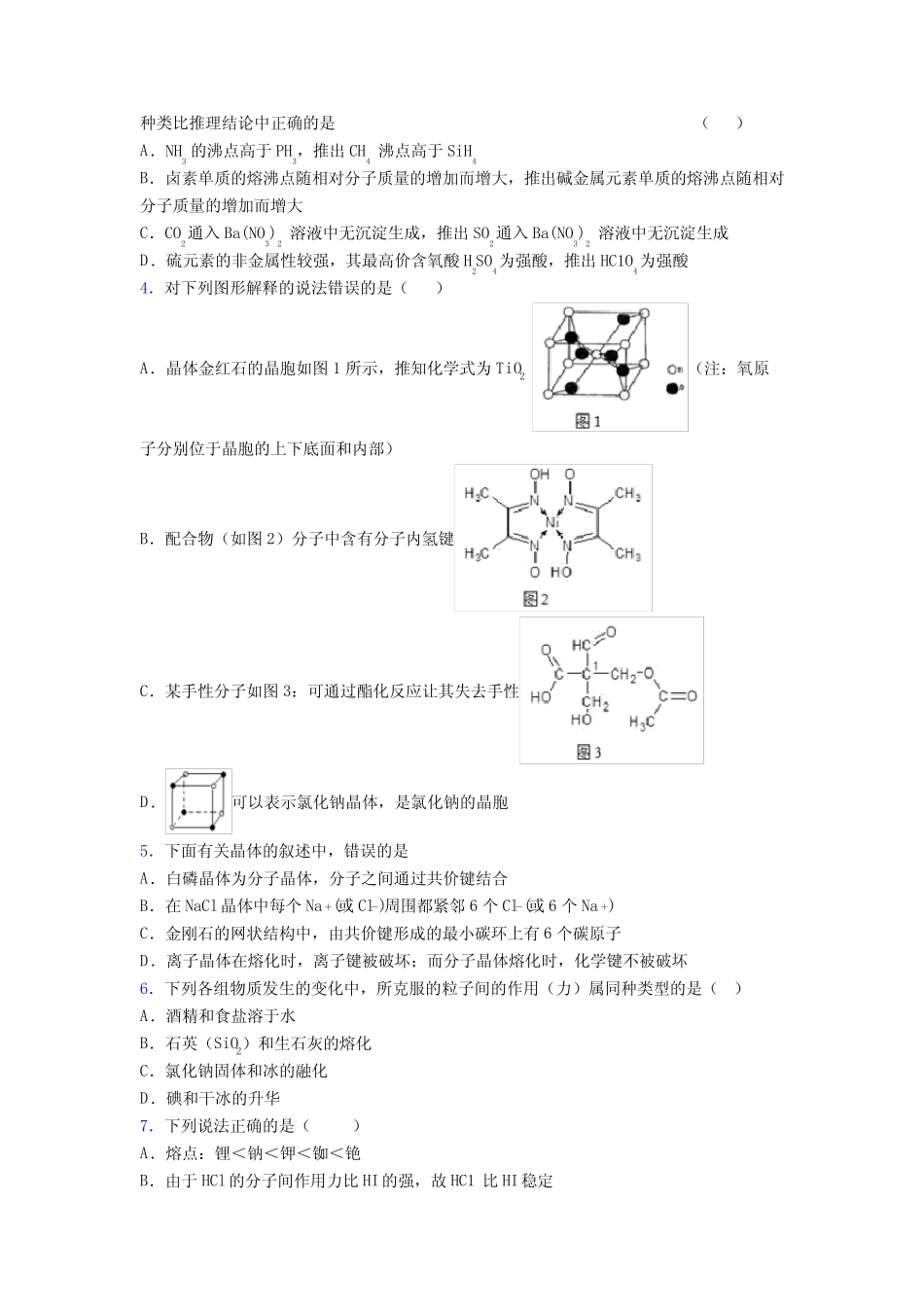 新高考化学晶体的结构与性质专项训练与热点解答题组合练附答案_第2页