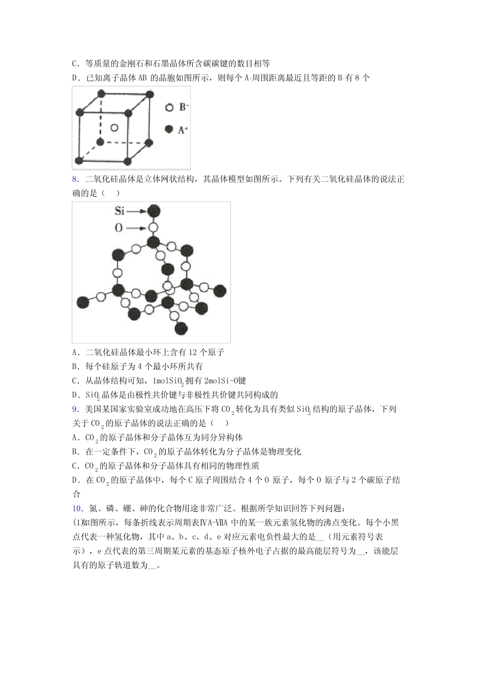 新高考化学晶体的结构与性质专项训练与热点解答题组合练附答案_第3页
