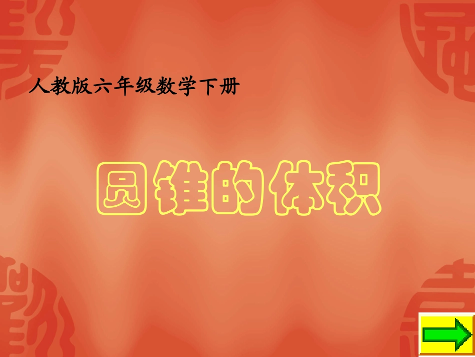 人教版《圆锥的体积》PPT_第1页