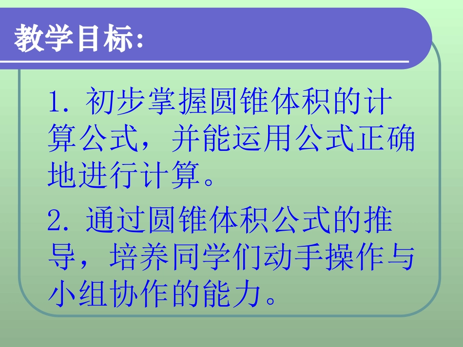 人教版《圆锥的体积》PPT_第2页