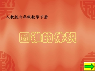 人教版《圆锥的体积》PPT