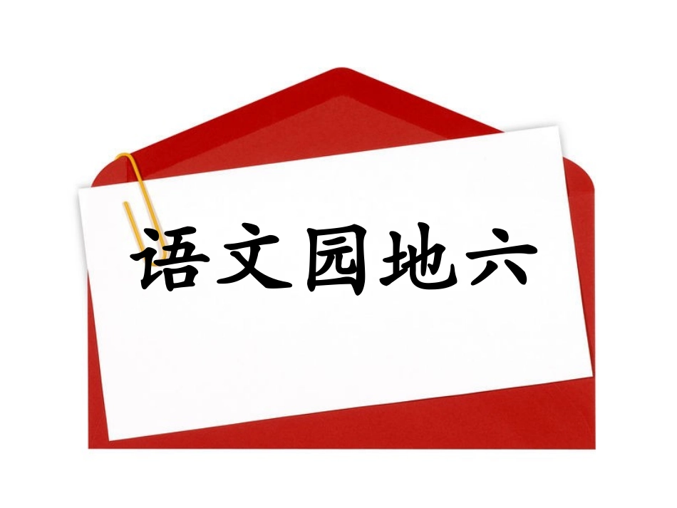 人教版三年级上册语文园地六_第1页