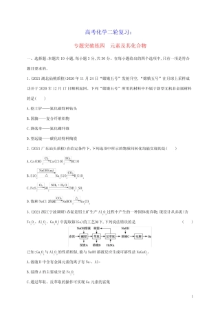 2023届高考化学二轮复习专题突破练四元素及其化合物含解析