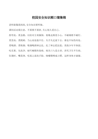 校园安全知识顺口溜集锦