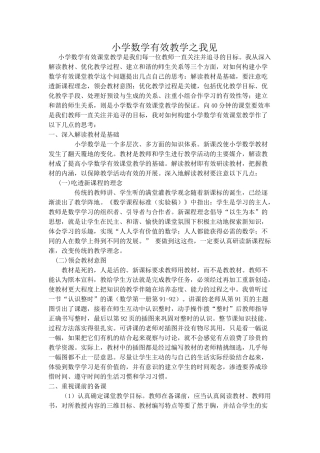 小学数学有效教学之我见