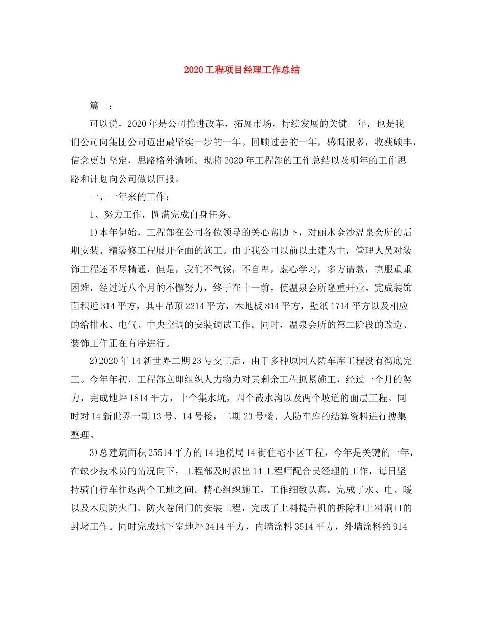 工程项目经理工作总结_第1页