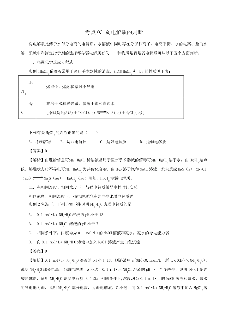 2020高考化学考点剖析考点03弱电解质的判断(含解析)_第1页