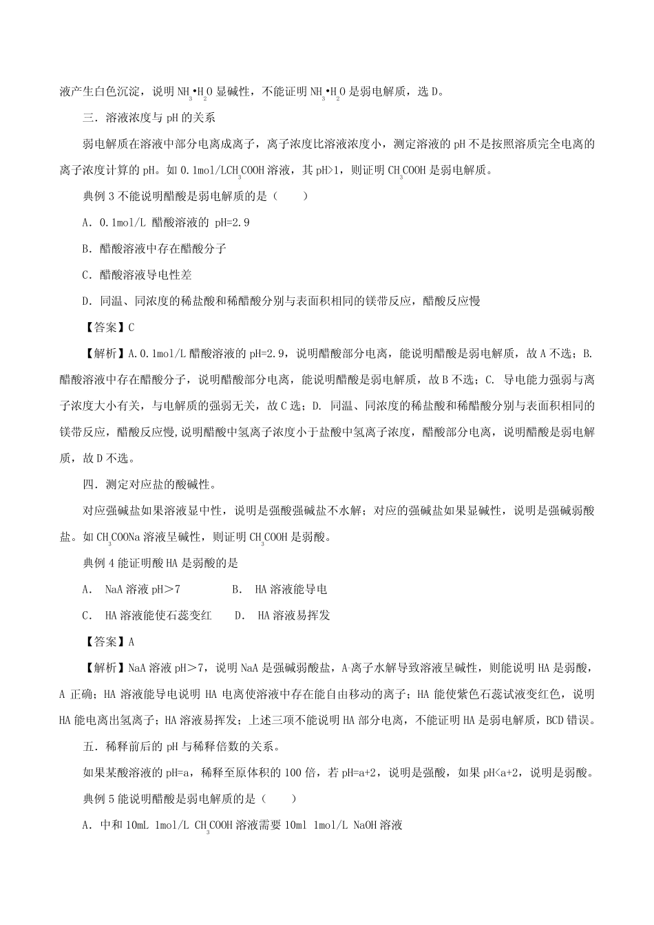 2020高考化学考点剖析考点03弱电解质的判断(含解析)_第2页