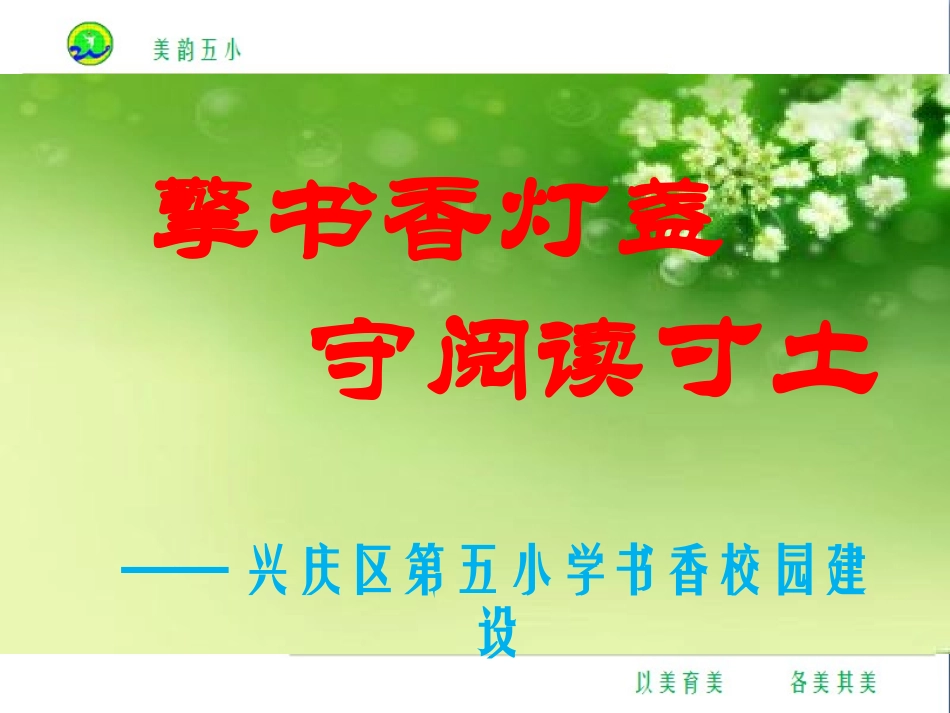 美韵五小“爱尚阅读”——擎书香灯盏守阅读寸土-[]_第1页