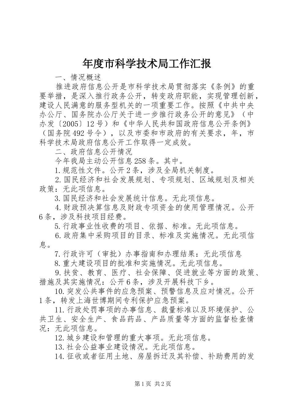 年度市科学技术局工作汇报_第1页