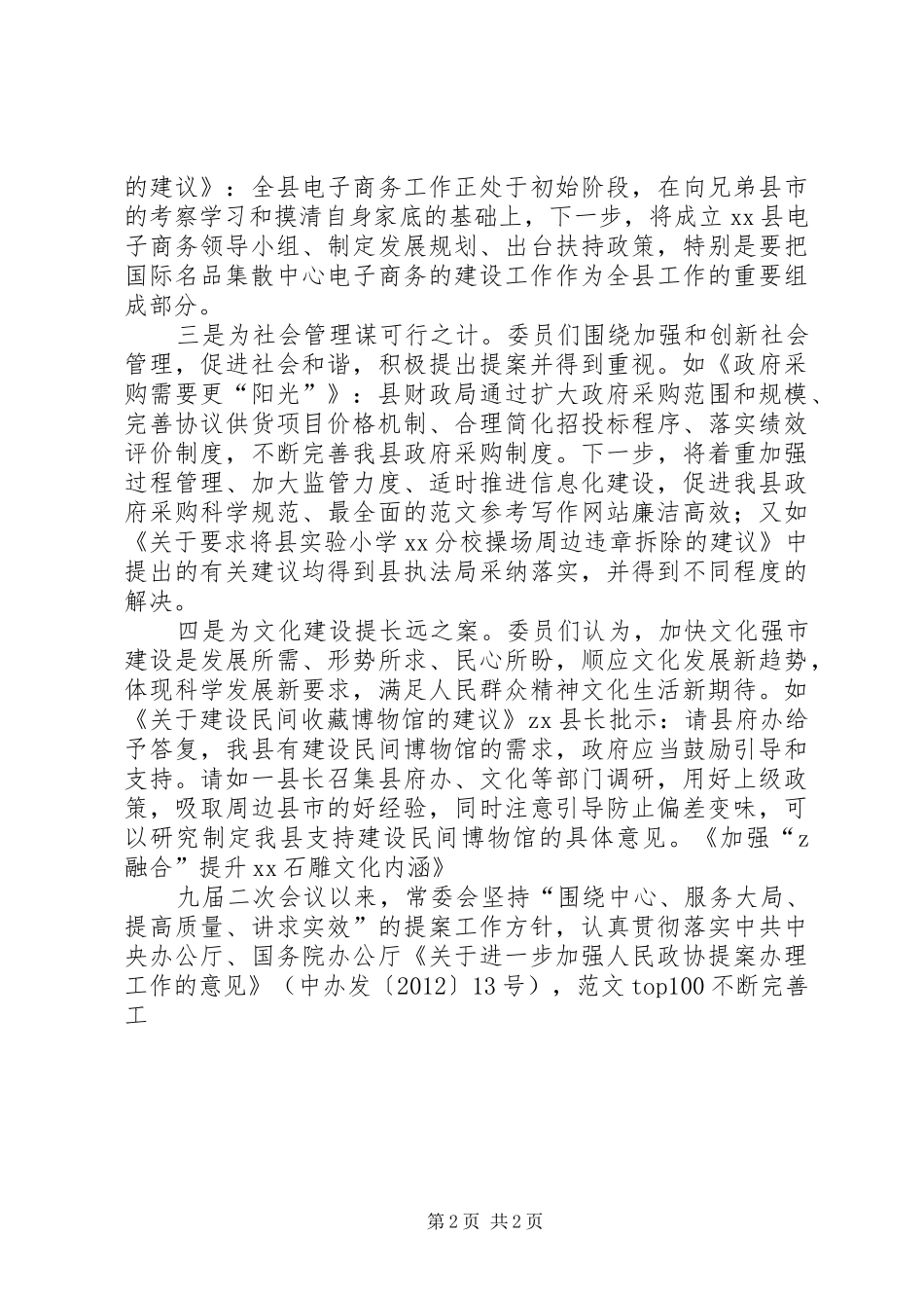 年度提案工作和审查情况汇报材料_第2页