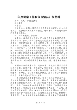 年度提案工作和审查情况汇报材料
