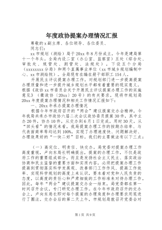 年度政协提案办理情况汇报
