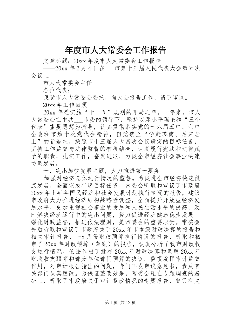 年度市人大常委会工作报告_第1页