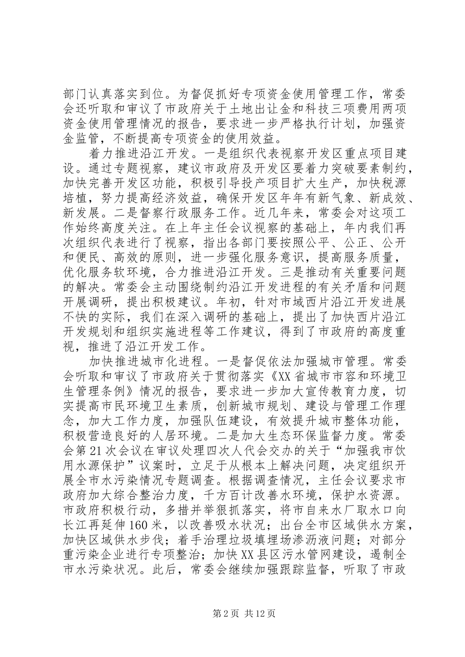 年度市人大常委会工作报告_第2页