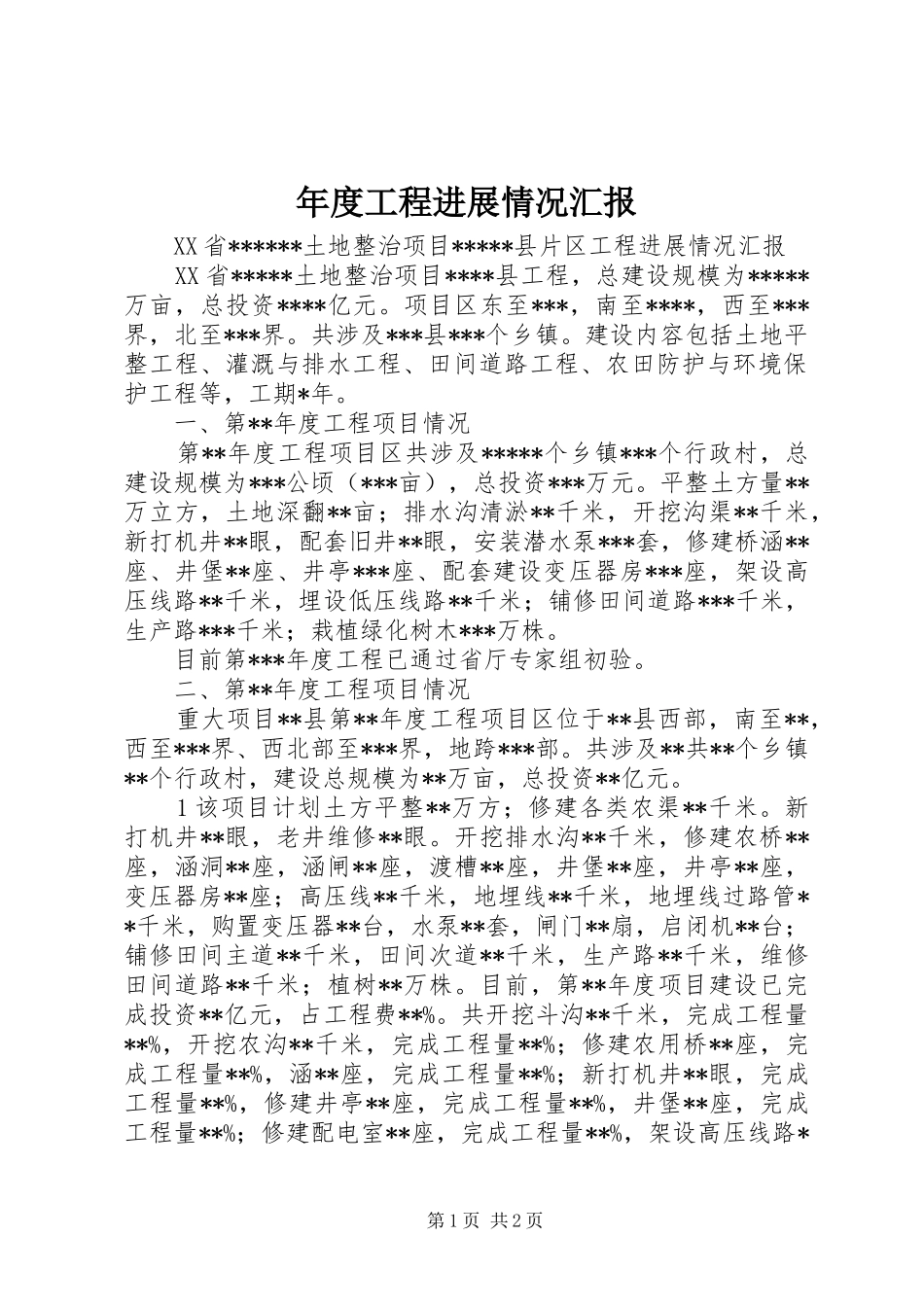 年度工程进展情况汇报_第1页